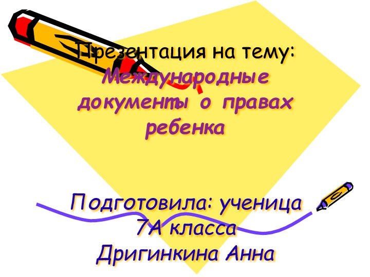 Презентация на тему: Международные документы о правах ребенка   Подготовила: ученица