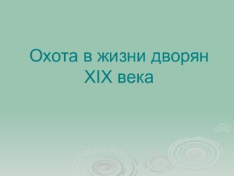 Охота в жизни дворян XIX века