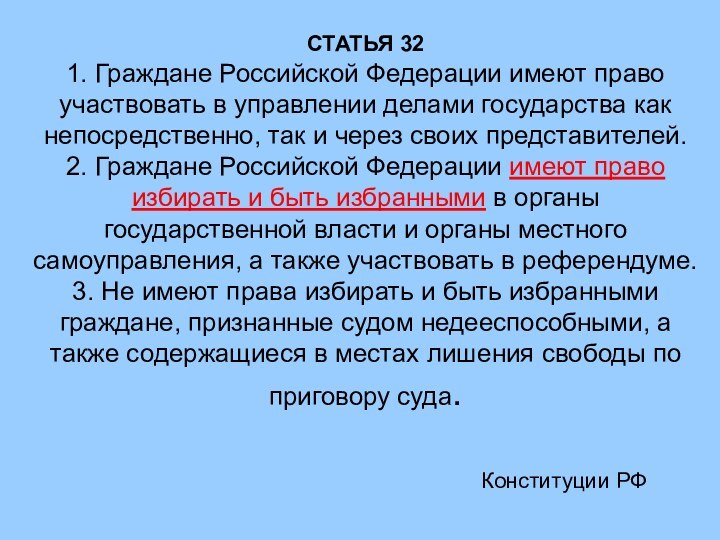 СТАТЬЯ 32  1. Граждане Российской Федерации имеют право участвовать в управлении
