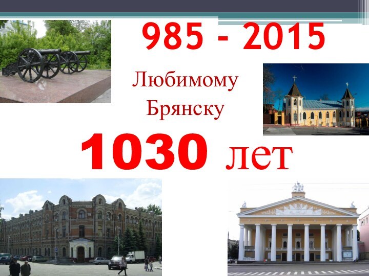 985 - 2015 Любимому Брянску 1030 лет