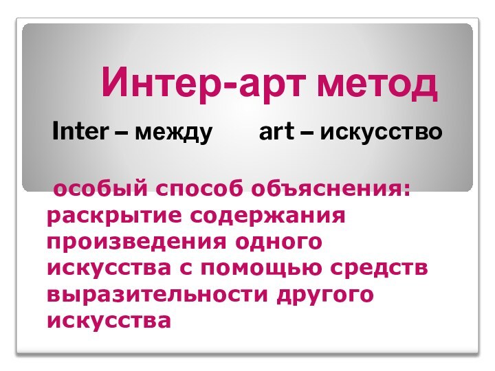 Интер-арт методInter – между     art – искусство особый