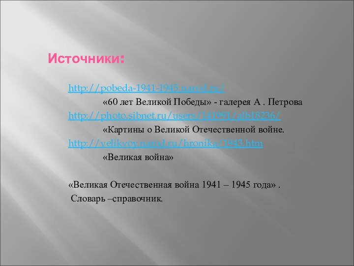 Источники: http://pobeda-1941-1945.narod.ru/       «60 лет Великой Победы»