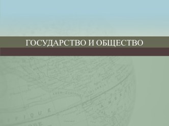 Государство и общество