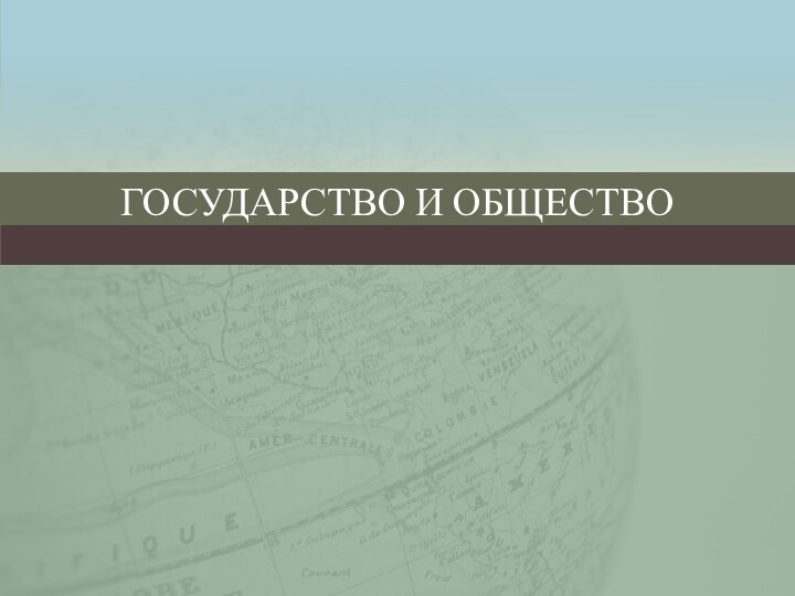 ГОСУДАРСТВО И ОБЩЕСТВО