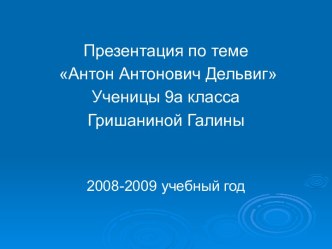 Антон Антонович Дельвиг