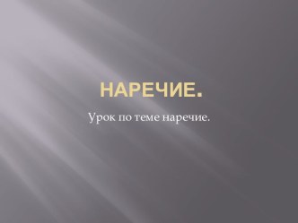 Наречие. Урок по теме наречие