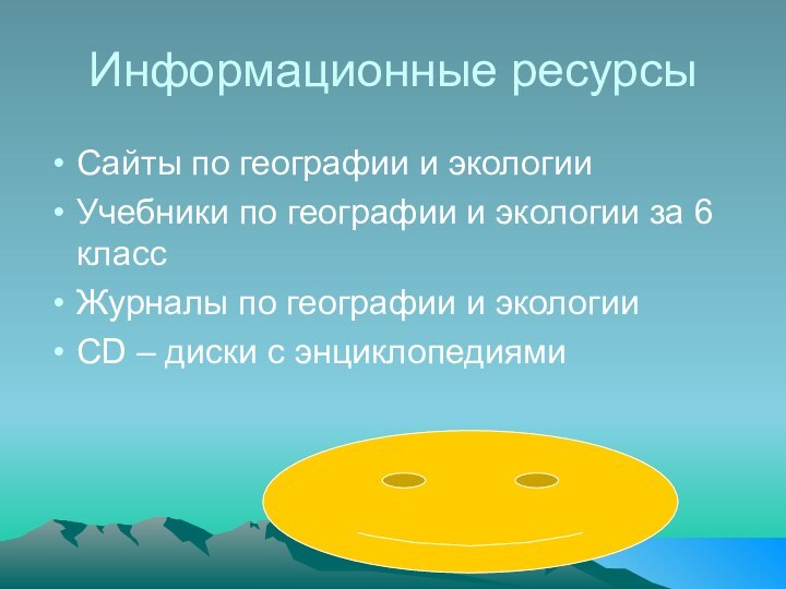 Информационные ресурсыСайты по географии и экологииУчебники по географии и экологии за 6