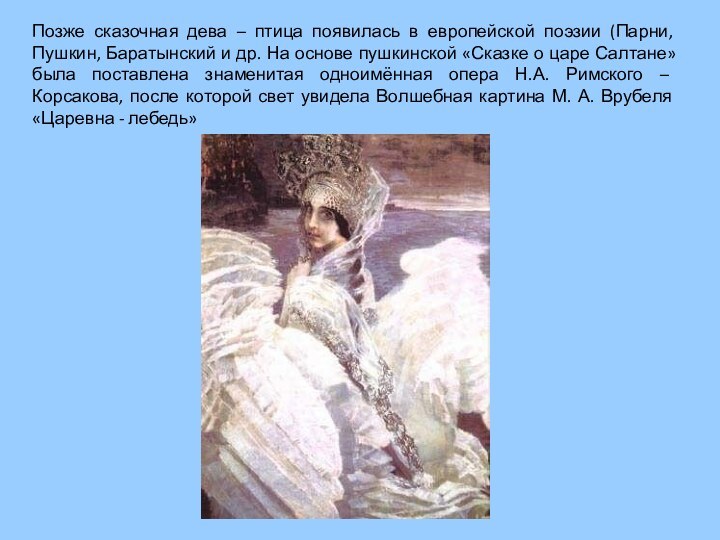 Позже сказочная дева – птица появилась в европейской поэзии (Парни, Пушкин, Баратынский