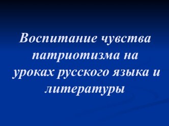 Воспитание чувства патриотизма на уроках русского языка и литературы