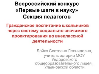 Гражданское воспитание школьников через систему социально-значимого проектирования во внеклассной деятельности