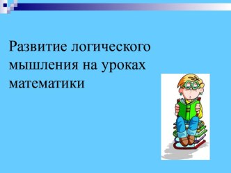 Развитие логического мышления на уроках математики