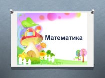 Урок математики. Десяток