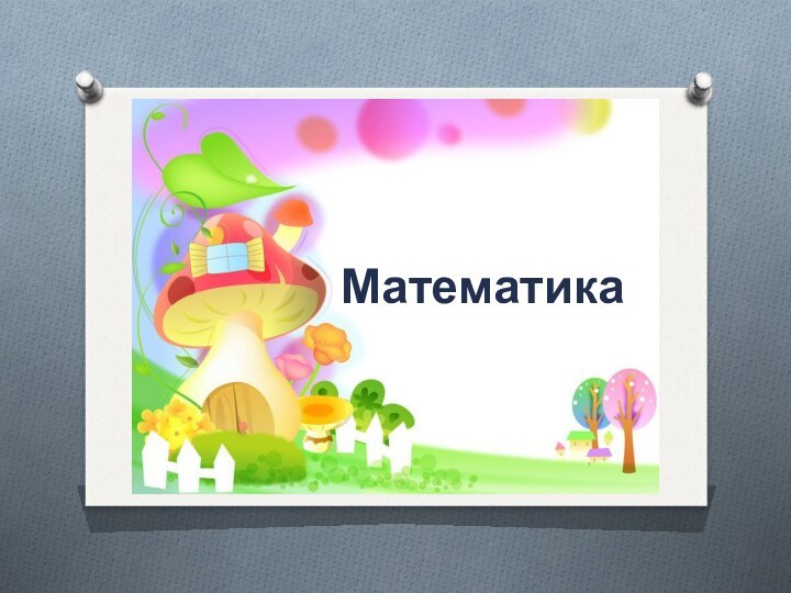 Математика