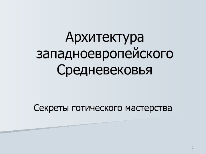 Архитектура западноевропейского СредневековьяСекреты готического мастерства