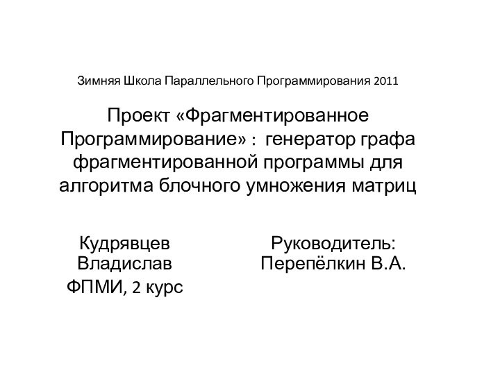 Зимняя Школа Параллельного Программирования 2011  Проект «Фрагментированное Программирование» : генератор графа