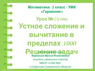 Урок 25(106). Устное сложение и вычитание в пределах 1000. Решение задач