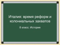 Италия: время реформ и колониальных захватов