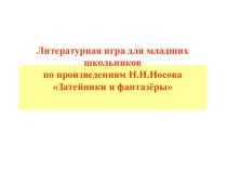 Литературная игра для младших школьников по произведениям Н.Н.Носова Затейники и фантазёры