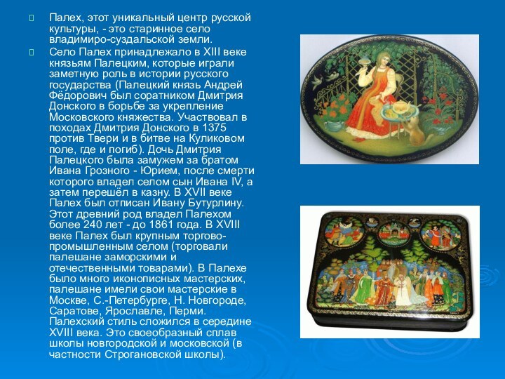 Палех, этот уникальный центр русской культуры, - это старинное село владимиро-суздальской земли.