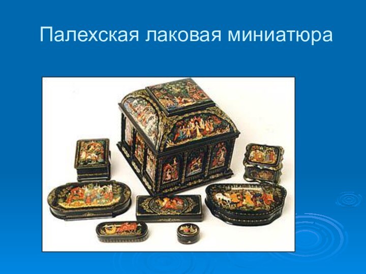 Палехская лаковая миниатюра