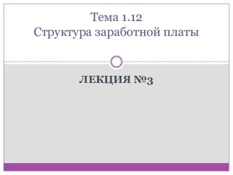 Структура заработной платы