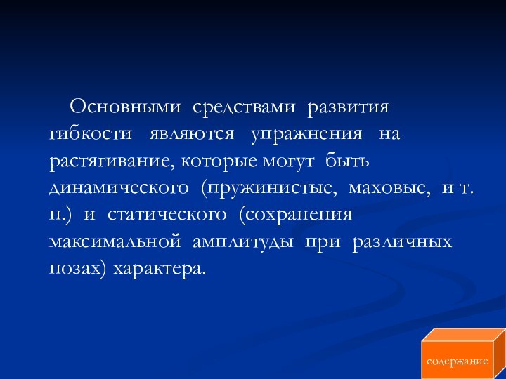 Основными средствами развития гибкости  являются  упражнения  на растягивание, которые