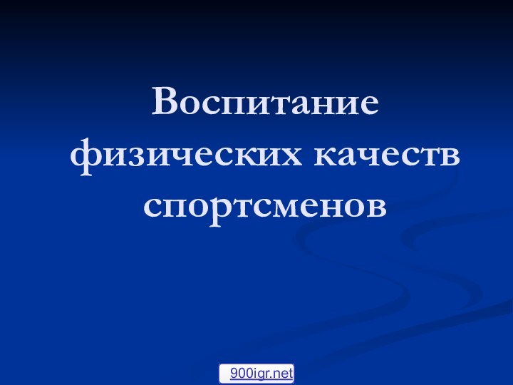 Воспитание физических качеств спортсменов