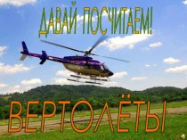 Считаем вертолёты