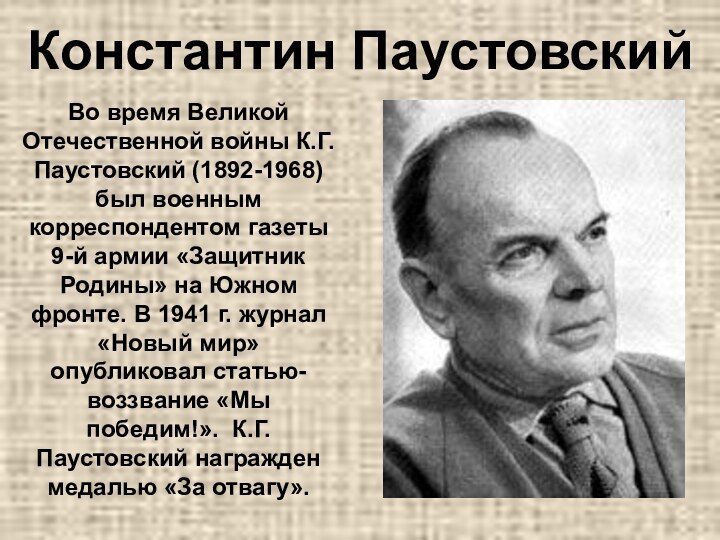 Константин ПаустовскийВо время Великой Отечественной войны К.Г. Паустовский (1892-1968) был военным корреспондентом