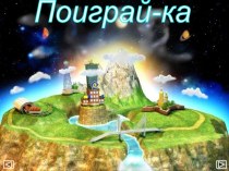 Поиграй-ка. Конкурс знатоков