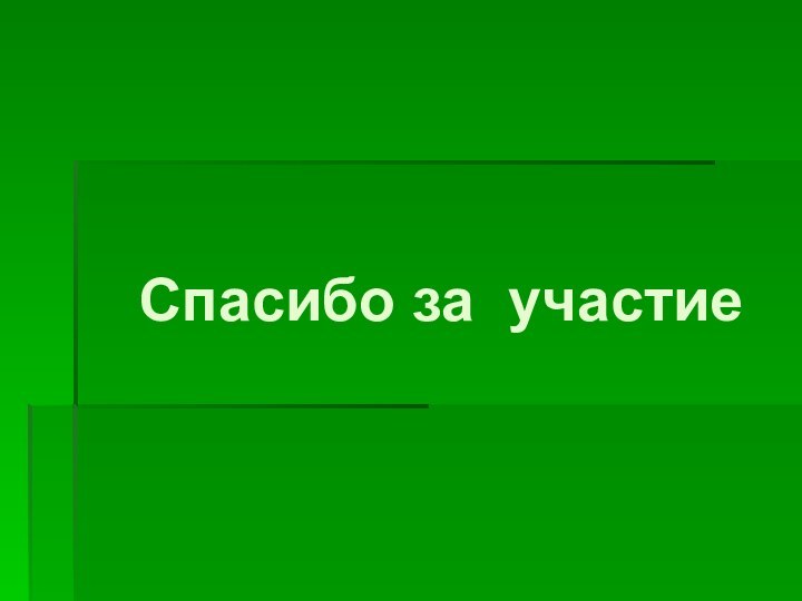 Спасибо за участие