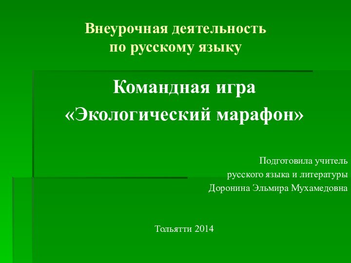 Внеурочная деятельность  по русскому языкуКомандная игра«Экологический марафон»Подготовила учитель русского языка и