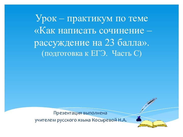 Урок – практикум по теме  «Как написать сочинение – рассуждение на