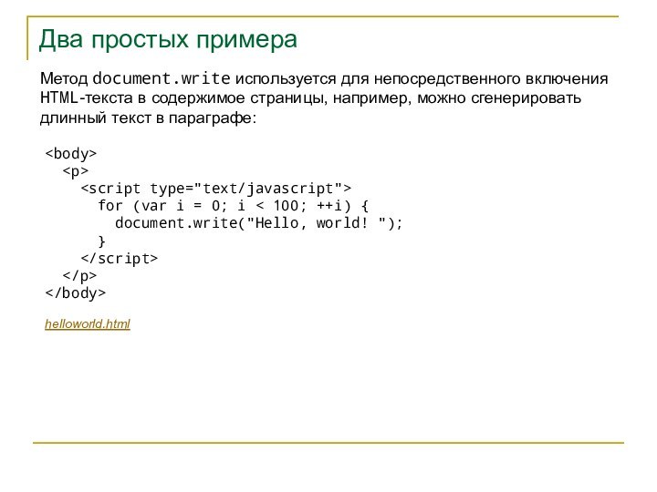 Два простых примераМетод document.write используется для непосредственного включения HTML-текста в содержимое страницы,