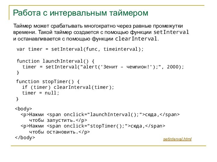 Работа с интервальным таймеромvar timer = setInterval(func, timeinterval);function launchInterval() {  timer