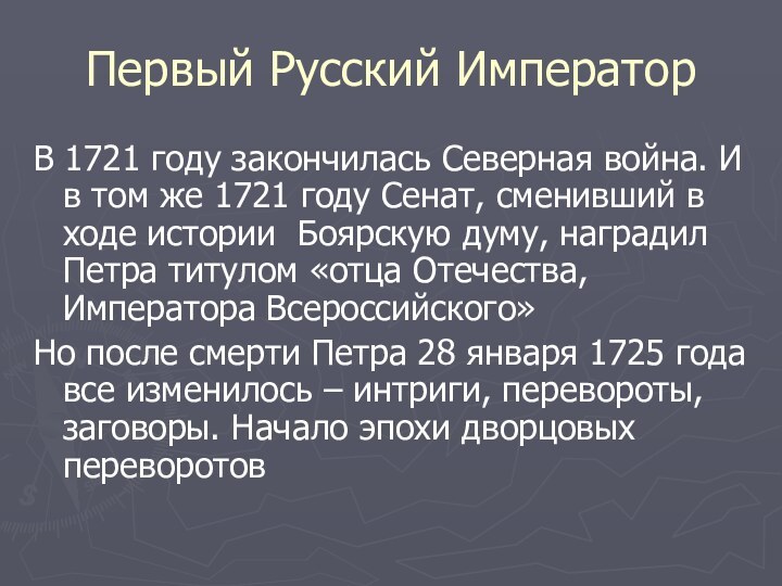 Первый Русский ИмператорВ 1721 году закончилась Северная война. И в том же