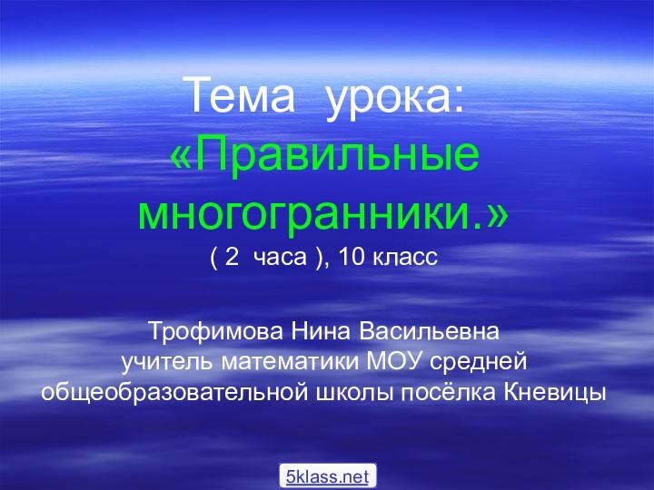 Тема урока: «Правильные многогранники.»  ( 2 часа ), 10 класс