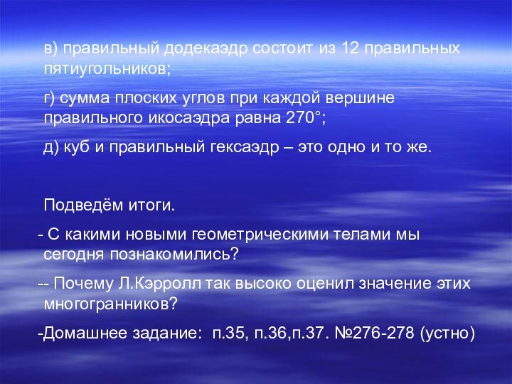 в) правильный додекаэдр состоит из 12 правильных пятиугольников;г) сумма плоских углов при