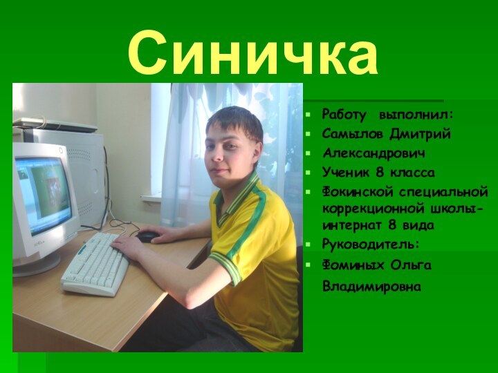 СиничкаРаботу выполнил:Самылов Дмитрий   Александрович Ученик 8 классаФокинской специальной коррекционной школы-