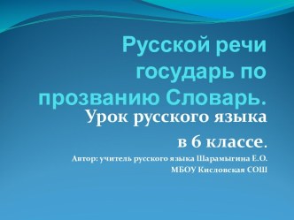 Русской речи государь по прозванию Словарь