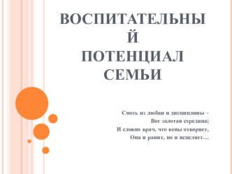 Воспитательный потенциал семьи