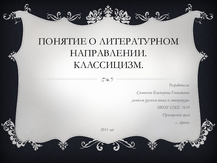 Понятие о литературном направлении. Классицизм.Разработала:Симончик Екатерина Геннадьевнаучитель русского языка и литературы МКОУ