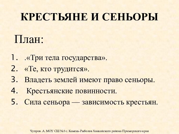 КРЕСТЬЯНЕ И СЕНЬОРЫ.«Три тела государства». «Те, кто трудится». Владеть землей имеют право