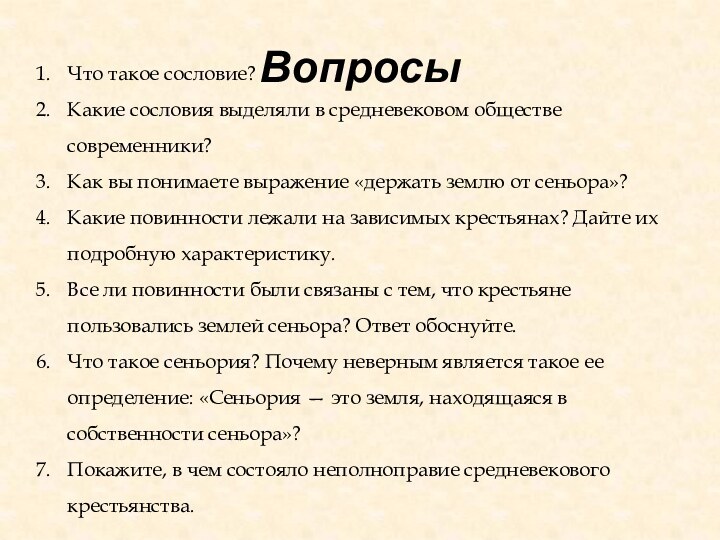 ВопросыЧто такое сословие? Какие сословия выделяли в средневековом обществе современники? Как вы