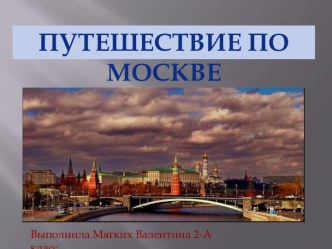 путешествие по Москве