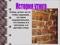 История утюга