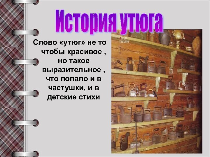 Слово «утюг» не то чтобы красивое , но такое