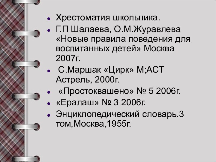 Хрестоматия школьника.Г.П Шалаева, О.М.Журавлева «Новые правила поведения для воспитанных детей» Москва 2007г.