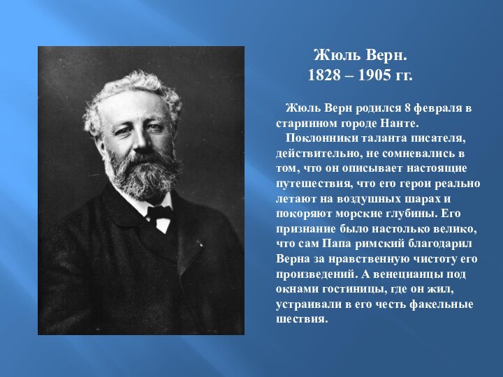 Жюль Верн.1828 – 1905 гг.  Жюль Верн родился 8 февраля в