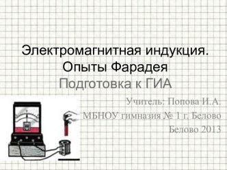 Электромагнитная индукция. Опыты Фарадея